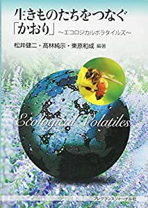 生きものたちをつなぐ「かおり」―エコロジカルボラタイルズ(中古品)