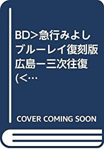 BD）急行みよしブルーレイ復刻版 広島ー三次往復 (（ブルーレイディスク）)(中古品)