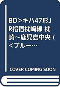 BD）キハ47形JR指宿枕崎線 枕崎~鹿児島中央 (（ブルーレイディスク）)(中古品)