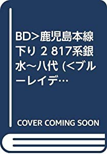 BD）鹿児島本線下り 2 817系銀水~八代 (（ブルーレイディスク）)(中古品)