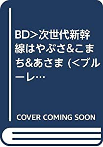 BD）次世代新幹線はやぶさ&こまち&あさま (（ブルーレイディスク）)(中古品)