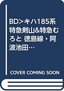 BD）キハ185系特急剣山&特急むろと 徳島線・阿波池田徳島牟岐線・徳島牟岐海部 ([ブルーレイディスク])(中古品)