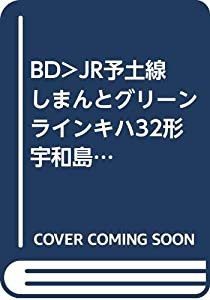 BD）JR予土線しまんとグリーンラインキハ32形 宇和島~窪川 ([ブルーレイディスク])(中古品)