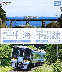 BD）2000系特急宇和海&キハ32形予讃線 松山~宇和島 八幡浜~松山(伊予長浜まわり) (（ブルーレイディスク）)(中古品)