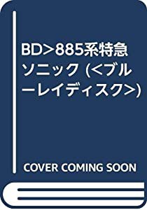 BD）885系特急ソニック (（ブルーレイディスク）)(中古品)