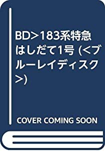 BD）183系特急はしだて1号 (（ブルーレイディスク）)(中古品)