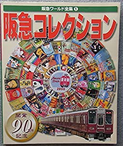 阪急コレクション (阪急ワールド全集)(中古品)