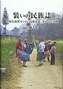 装いの民族誌—中国雲南省モンの「民族衣装」をめぐる実践(中古品)