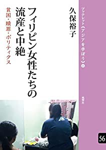 フィリピン女性たちの流産と中絶――貧困・贖罪・ポリティクス(ブックレット《アジアを学ぼう》 56)(中古品)