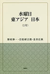 水曜日 東アジア 日本 〈1号〉 (風響社ブックレット)(中古品)