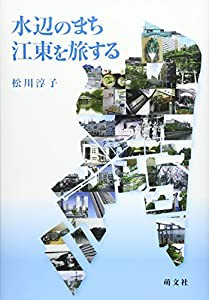 水辺のまち―江東を旅する(中古品)