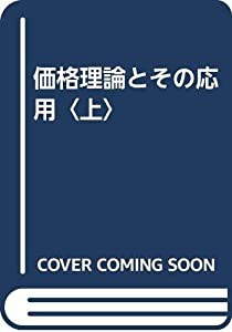 価格理論とその応用〈上〉(中古品)