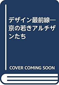 デザイン最前線―京の若きアルチザンたち(中古品)