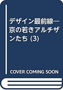 デザイン最前線 3―京の若きアルチザンたち(中古品)