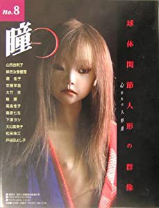 瞳〈No.8〉球体関節人形の群像—心をもつ人形達(中古品)