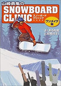 山崎勇亀のスノーボード・クリニック ワンメイク編(中古品)