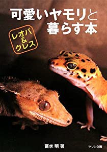 可愛いヤモリと暮らす本―レオパ&クレス (アクアライフの本)(中古品)