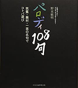 パロディ108句―芭蕉・蕪村・一茶の名句でコトバ遊び(中古品)