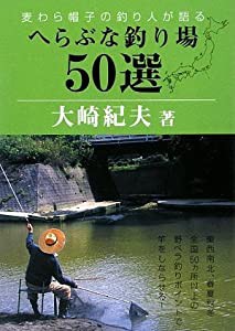 へらぶな釣り場50選―麦わら帽子の釣り人が語る(中古品)