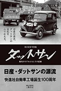 浅井貞彦写真集 ダットサン―歴代のモデルたちとその記録(中古品)