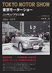 東京モーターショー ニッサン/プリンス編 1954〜1979(中古品)