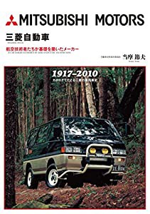 三菱自動車—航空技術者たちが基礎を築いたメーカー(中古品)