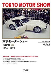 東京モーターショー トヨタ編 1954~1979(中古品)