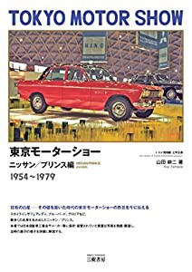 東京モーターショー ニッサン/プリンス編 1954‐1979(中古品)