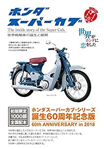 ホンダスーパーカブ―世界戦略車の誕生と展開(中古品)