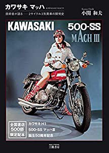 カワサキマッハ—技術者が語る‐2サイクル3気筒車の開発史(中古品)