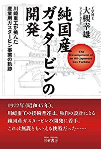 純国産ガスタービンの開発―川崎重工が挑んだ産業用ガスタービン事業の軌跡(中古品)