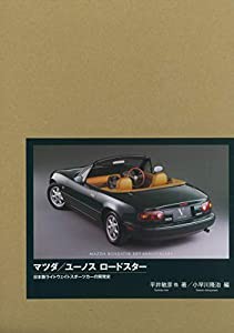 マツダ/ユーノスロードスター―日本製ライトウェイトスポーツカーの開発史(中古品)
