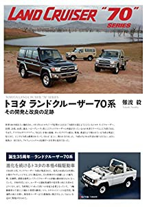 トヨタ ランドクルーザー70系—その開発と改良の足跡(中古品)