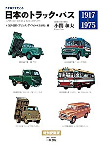 カタログでたどる 日本のトラック・バス—トヨタ・日野・プリンス・ダイハツ・くろがね編(中古品)