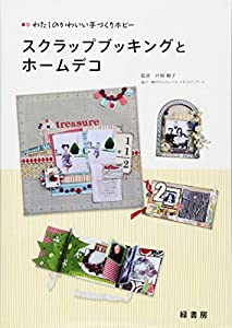 わたしのかわいい手づくりホビー スクラップブッキングとホームデコ(中古品)