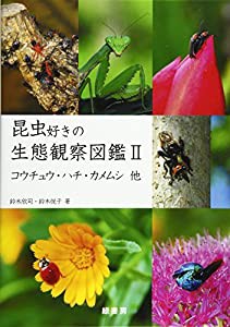 昆虫好きの生態観察図鑑II コウチュウ・ハチ・カメムシ 他(中古品)