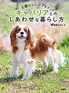 0歳からシニアまで キャバリアとのしあわせな暮らし方(中古品)