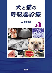 犬と猫の呼吸器診療(中古品)