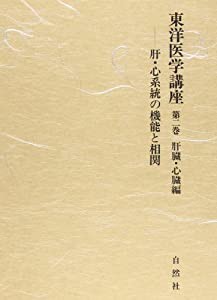 東洋医学講座 第2巻 肝臓・心臓編(中古品)