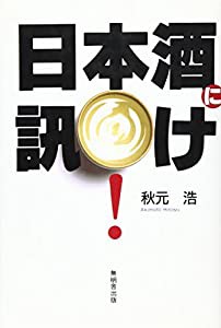 日本酒に訊け!(中古品)