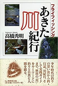 フライフィッシングあきた川紀行(中古品)