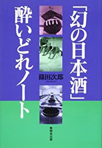 「幻の日本酒」 酔いどれノート(中古品)