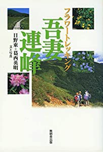 フラワートレッキング吾妻連峰(中古品)