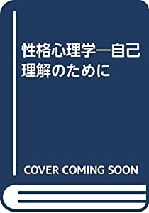 性格心理学―自己理解のために(中古品)