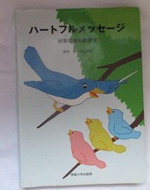 ハートフルメッセージ―初等音楽科教育法(中古品)