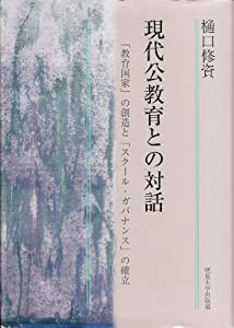 現代公教育との対話―「教育国家」の創造と「スクール・ガバナンス」の確立(中古品)