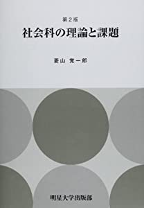 社会科の理論と課題(中古品)