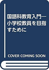 国語科教育入門―小学校教員を目指すために(中古品)