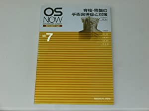 脊柱・骨盤の手術合併症と対策 (OS NOW新時代の整形外科治療 (No.7))(中古品)