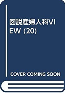 図説産婦人科VIEW (20)(中古品)